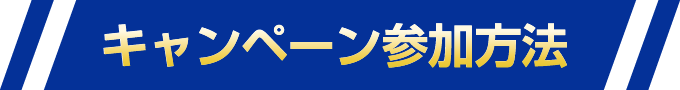 キャンペーン参加方法