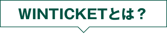 WINTICKETとは?