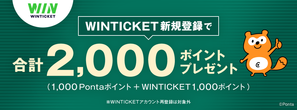 WINTICKET新規アカウント登録キャンペーン｜共通ポイント Ponta [ポンタ]