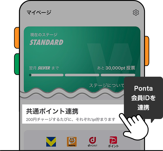 「共通ポイントを連携する」から、Ponta会員IDを連携
