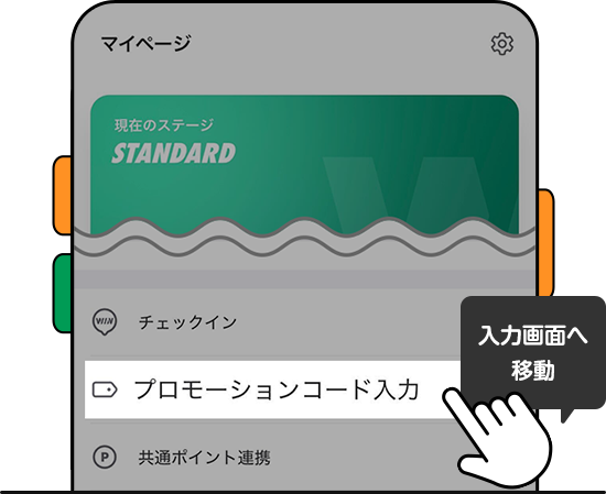「プロモーションコード入力」から、入力画面へ移動