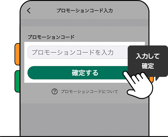 プロモーションコードを入力して確定