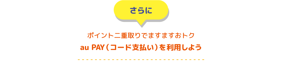 さらにポイント二重取りでますますおトク au PAY(コード支払い)を利用しよう