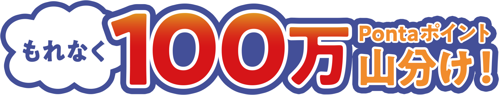 もれなく100万Pontaポイント山分け！