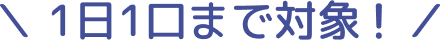 1日1口まで対象