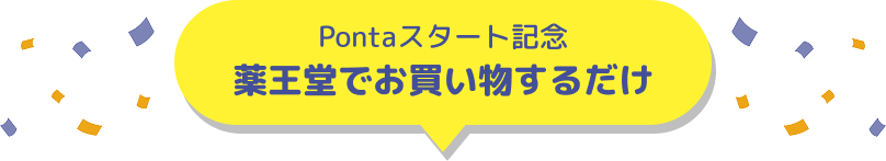 Pontaスタート記念 薬王堂でお買い物するだけ