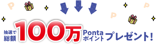 抽選で総額100万Pontaポイントプレゼント!