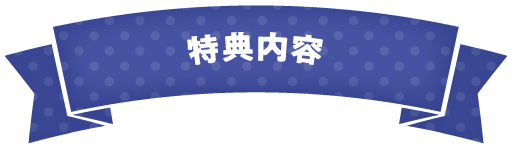 特典内容