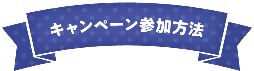 キャンペーン参加方法