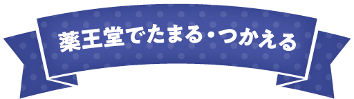 薬王堂でたまる・つかえる