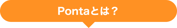 Pontaとは?