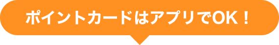 ポイントカードはアプリでOK!
