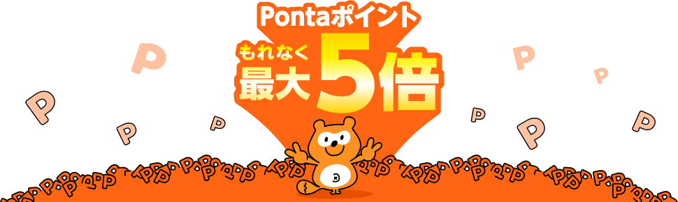 Pontaポイントもれなく最大5倍