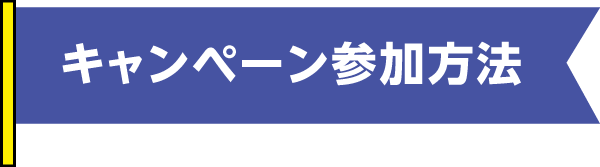 キャンペーン参加方法