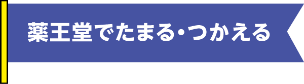 薬王堂でたまる・つかえる