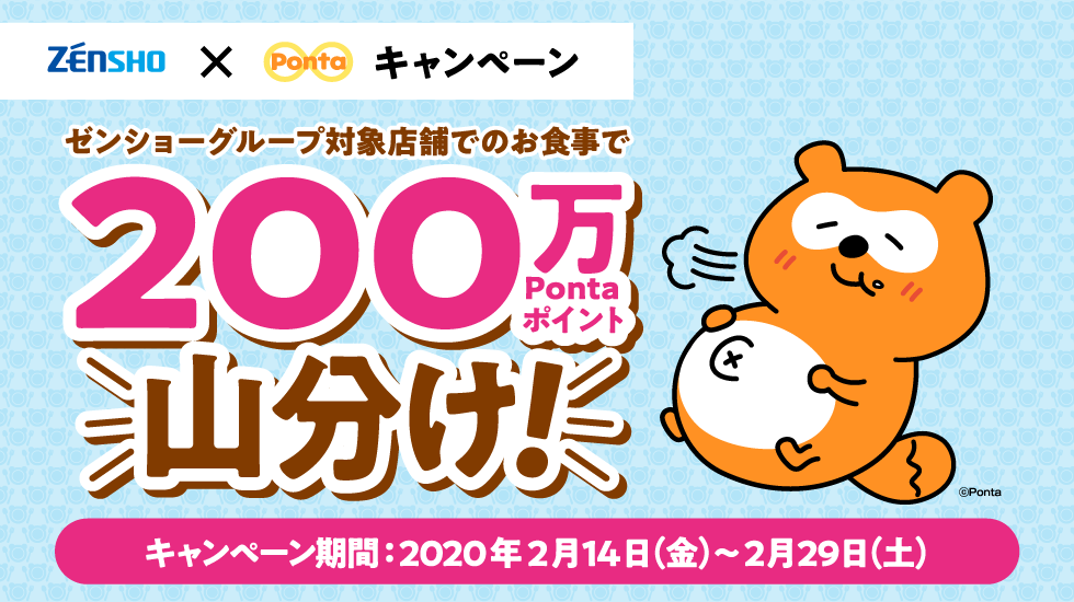 ponta分 ゼンショーグループでのお食事で200万Pontaポイント山分け！｜共通