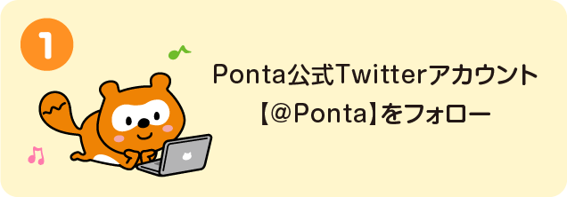 Ponta公式Twitterアカウントをフォロー