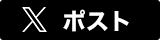 X ポスト