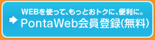WEBを使って、もっとおトクに、便利に。PontaWeb会員登録（無料）