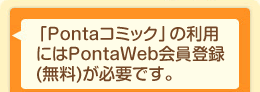 Pontaコミック（ポンコミ）の利用にはPontaWeb会員登録（無料）が必要です。