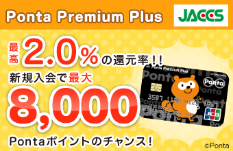 Ponta Premium Plus JACCS 最高2.0%の還元率！！新規入会で最大8,000Pontaポイントのチャンス！