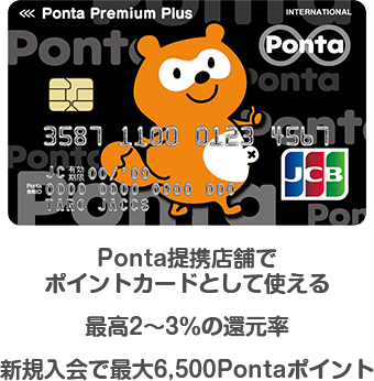 Ponta提携店舗でポイントカードとして使える最高2～3%の還元率。新規入会で最大8,000Pontaポイント