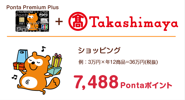 Ponta Premium Plus＋Takashimaya：ショッピング（例：3万円×年12商品＝36万円（税抜）） 7,488Pontaポイント