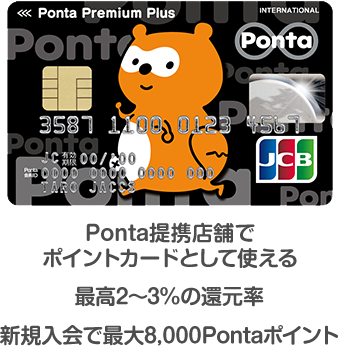 Ponta提携店舗でポイントカードとして使える最高2～3%の還元率。新規入会で最大8,500Pontaポイント