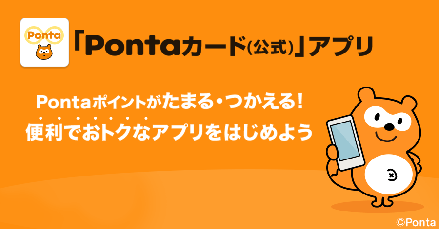 Ponta公式アプリ Pontaカード 公式 スマホでpontaポイントをためてつかおう 共通ポイント Ponta ポンタ