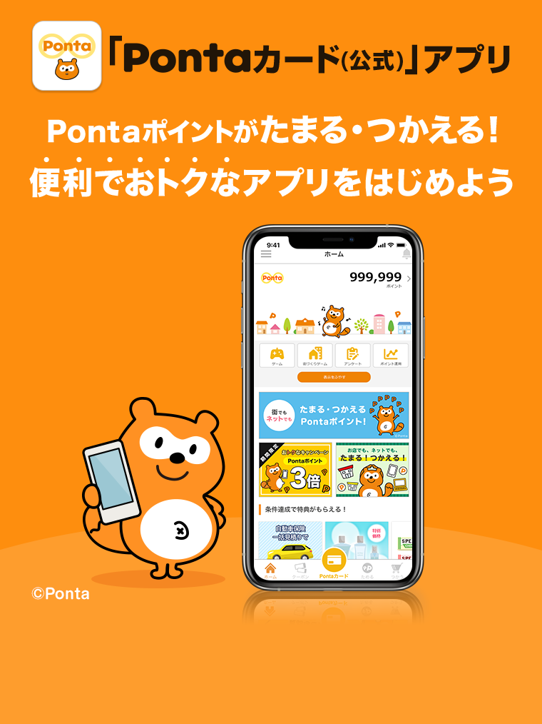 Ponta公式アプリ Pontaカード 公式 スマホでpontaポイントをためてつかおう 共通ポイント Ponta ポンタ