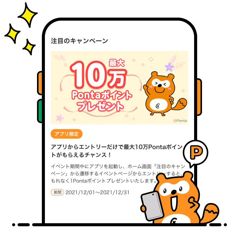 アプリ限定キャンペーン画面