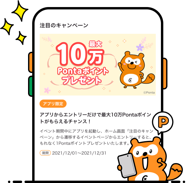 アプリ限定キャンペーン画面