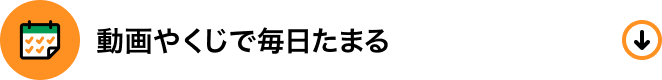 動画やくじで毎日当たる