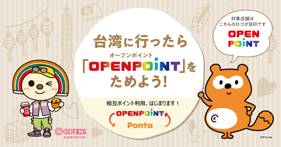 いつものPontaカード台湾に行ったら「OPENPOINT(オープンポイント)」をためよう！OPENPOINTとPontaの相互ポイント交換、はじまります！