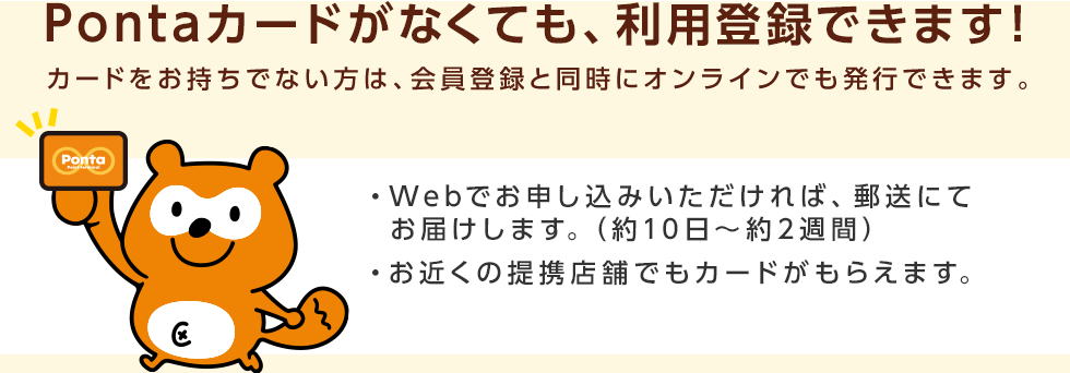 PontaWeb会員登録について｜共通ポイント Ponta [ポンタ]