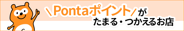 よくあるご質問 ポイントターミナル Ponta ポンタ