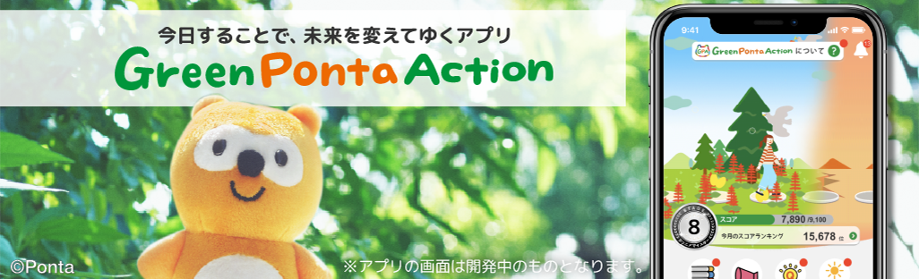 今日することで、未来を変えてゆくアプリGreen Ponta Action