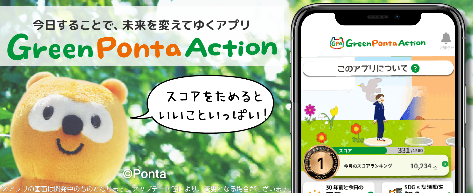 今日することで、未来をかえてゆくアプリ　Green Ponta Action　スコアをためるといいこといっぱい！