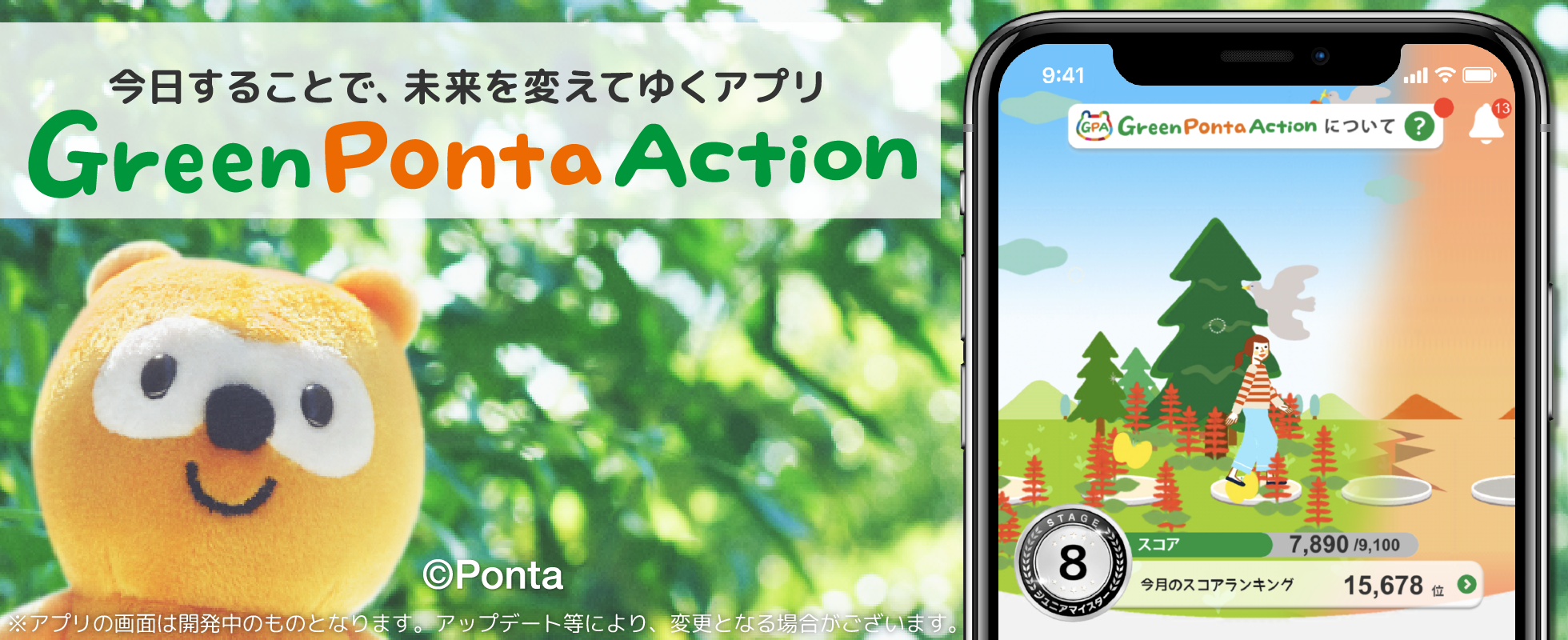 今日することで、未来を変えてゆくアプリ『Green Ponta Action』　はじめよう、イイコトアクション！