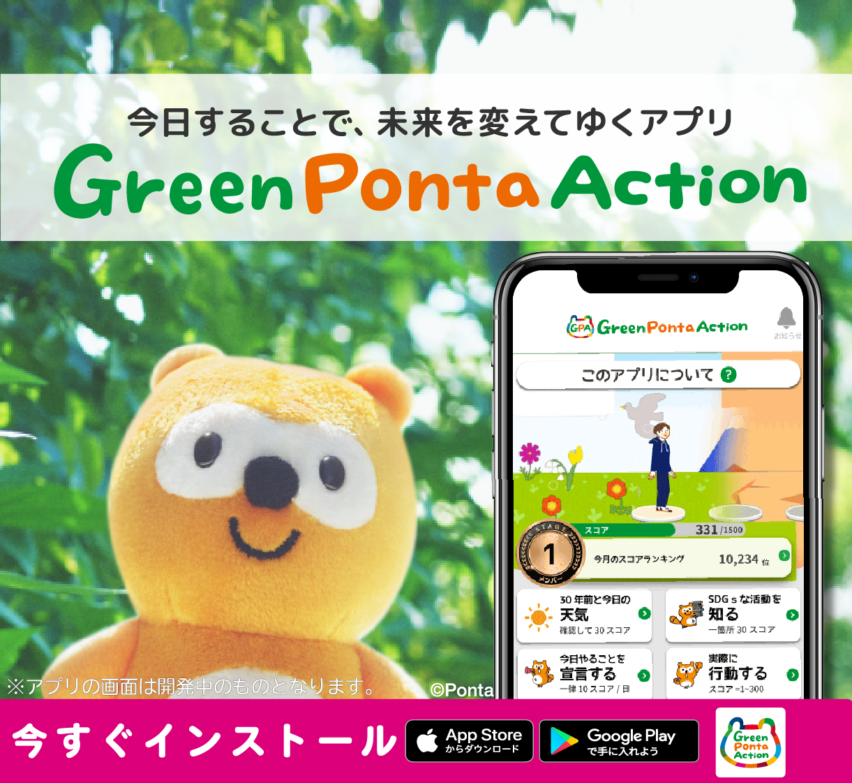 今日することで、未来をかえてゆくアプリ　Green Ponta Action　スコアをためるといいこといっぱい！