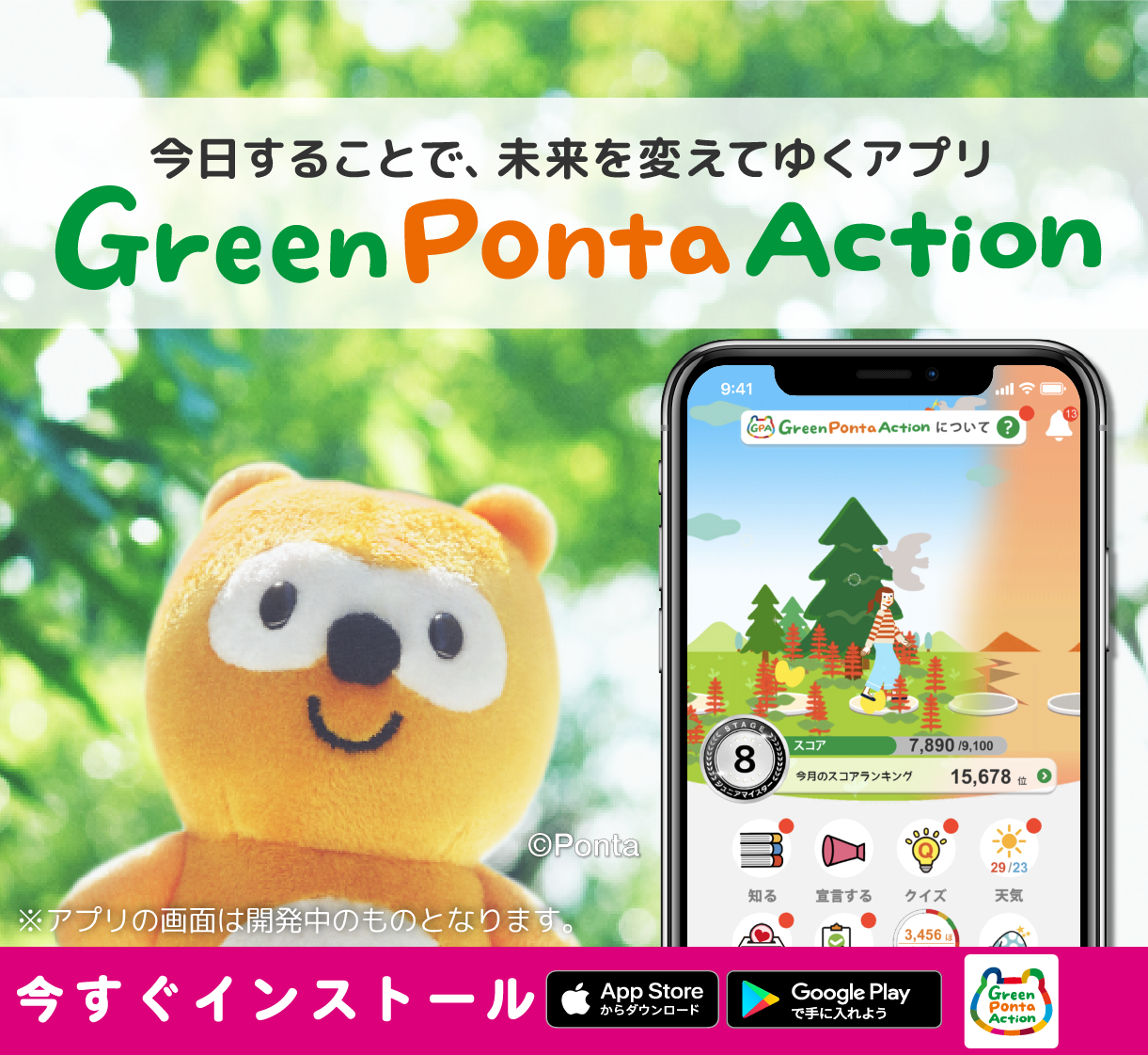 今日することで、未来を変えてゆくアプリ『Green Ponta Action』　はじめよう、イイコトアクション！