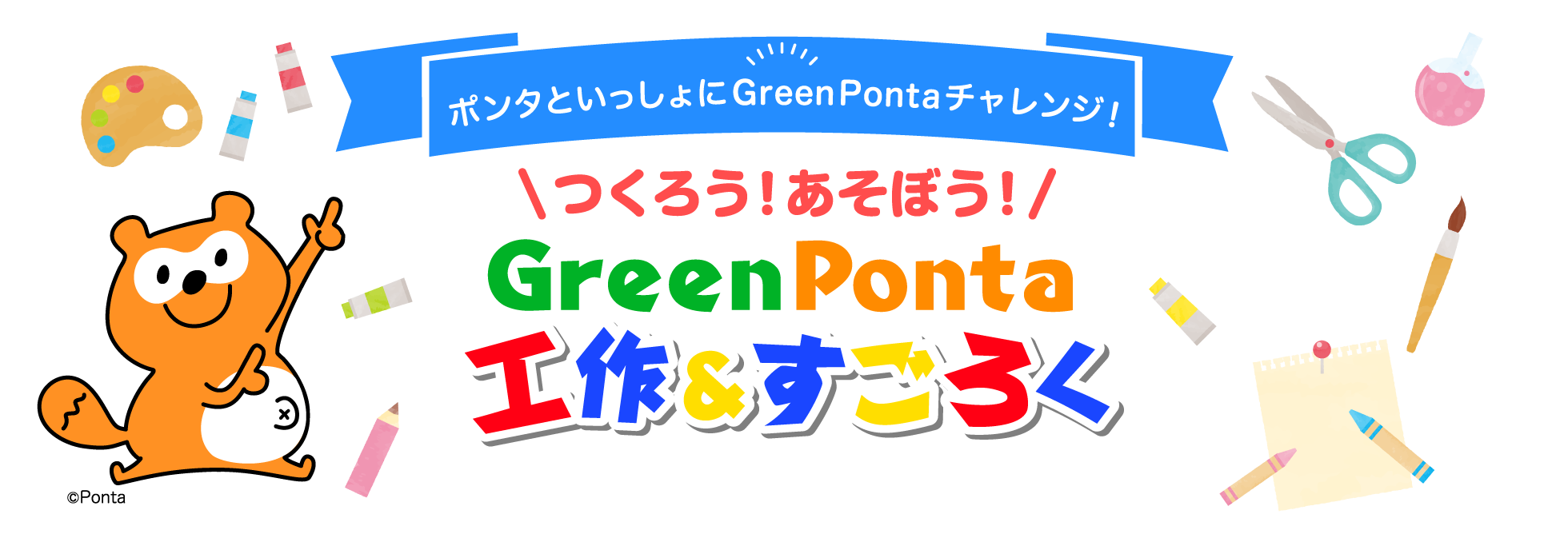 ポンタといっしょにGreen Pontaチェレンジ！つくろう！あそぼう！Green Ponta工作＆すごろく