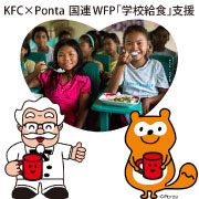 KFC×Ponta 国連WFP「学校給食」支援