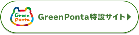 GreenPonta特設サイト