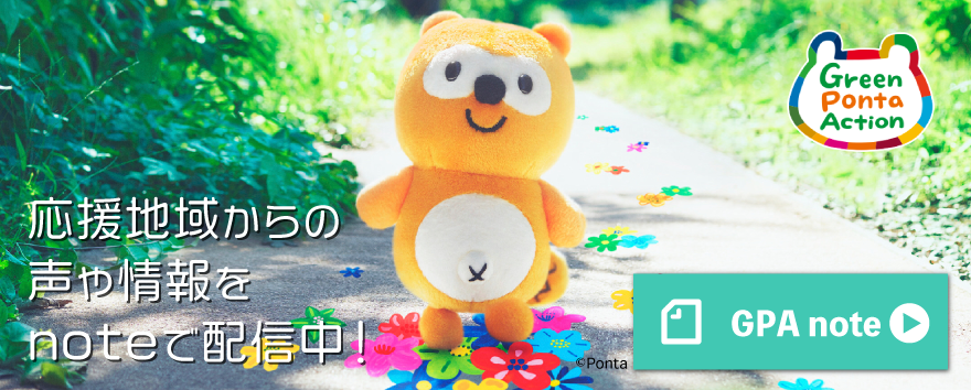 応援地域からの声や情報をnoteで配信中！