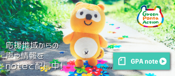 応援地域からの声や情報をnoteで配信中！