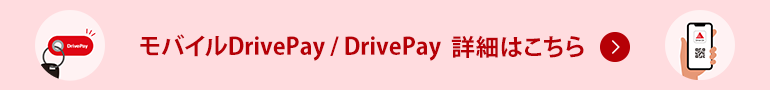 モバイルDrivePay / DrivePay 詳細はこちら