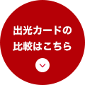 出光カードの比較はこちら