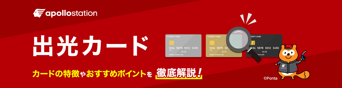 apollostation 出光カード カードの特徴やおすすめポイントを徹底解説！