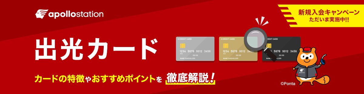 apollostation 出光カード カードの特徴やおすすめポイントを徹底解説！